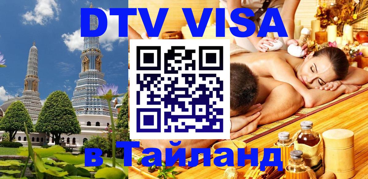 Сколько стоит виза DTV в Тайланд Ижевск 