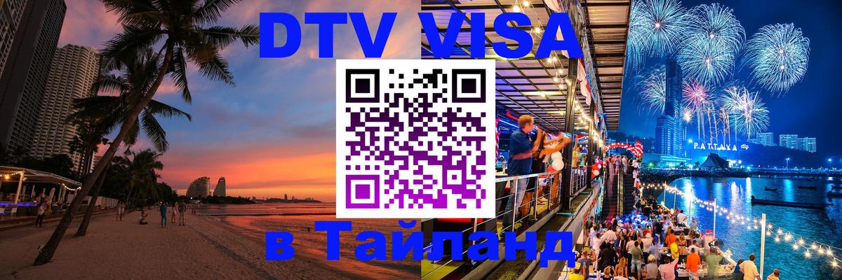 Visa ДТВ Тайланд помощь 