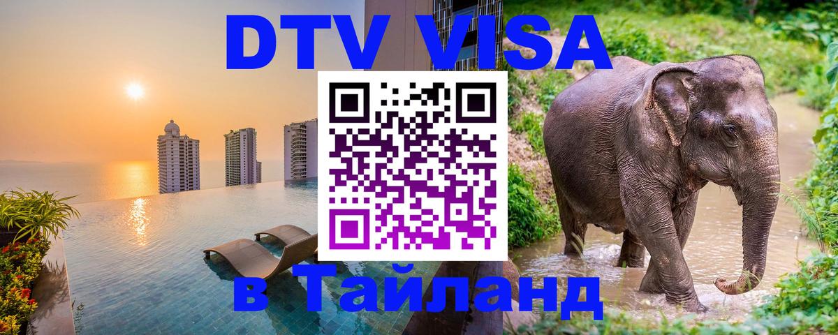 Стоимость и условия DTV визы — оформление в Таиланд под ключ - 